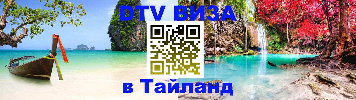 DTV Visa Thailand — прайс и условия, виза без дополнительных документов - 06.12.2025 