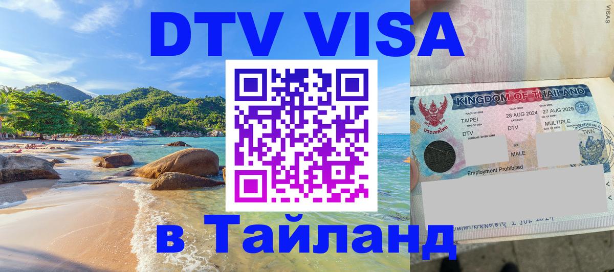 DTV Visa Тайланд купить 